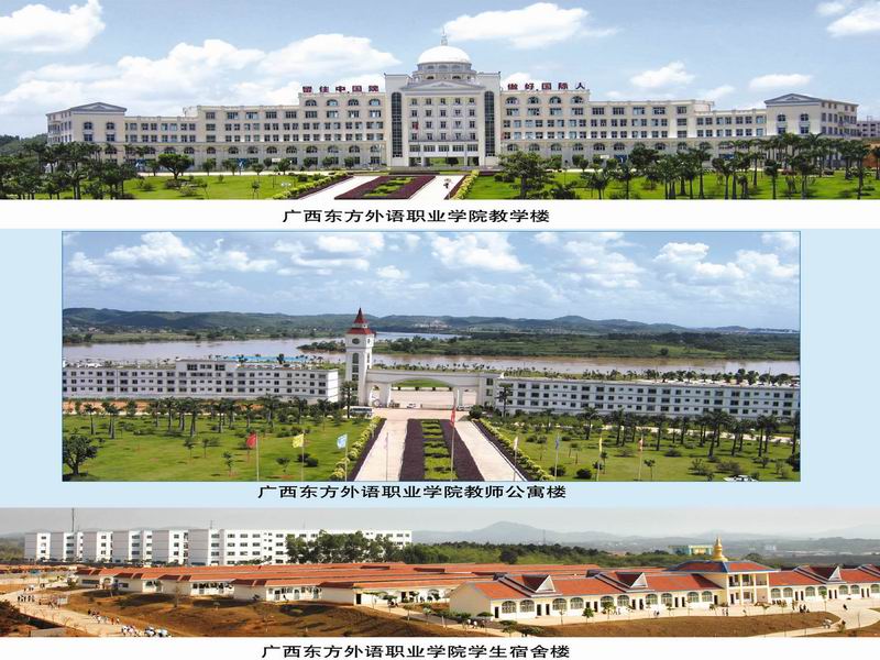 廣西東方外語職業(yè)學院教學樓、廣西東方外語職業(yè)學院教師公寓樓、廣西東方外語職業(yè)學院學生宿舍樓