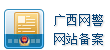 廣西網(wǎng)警網(wǎng)站備案